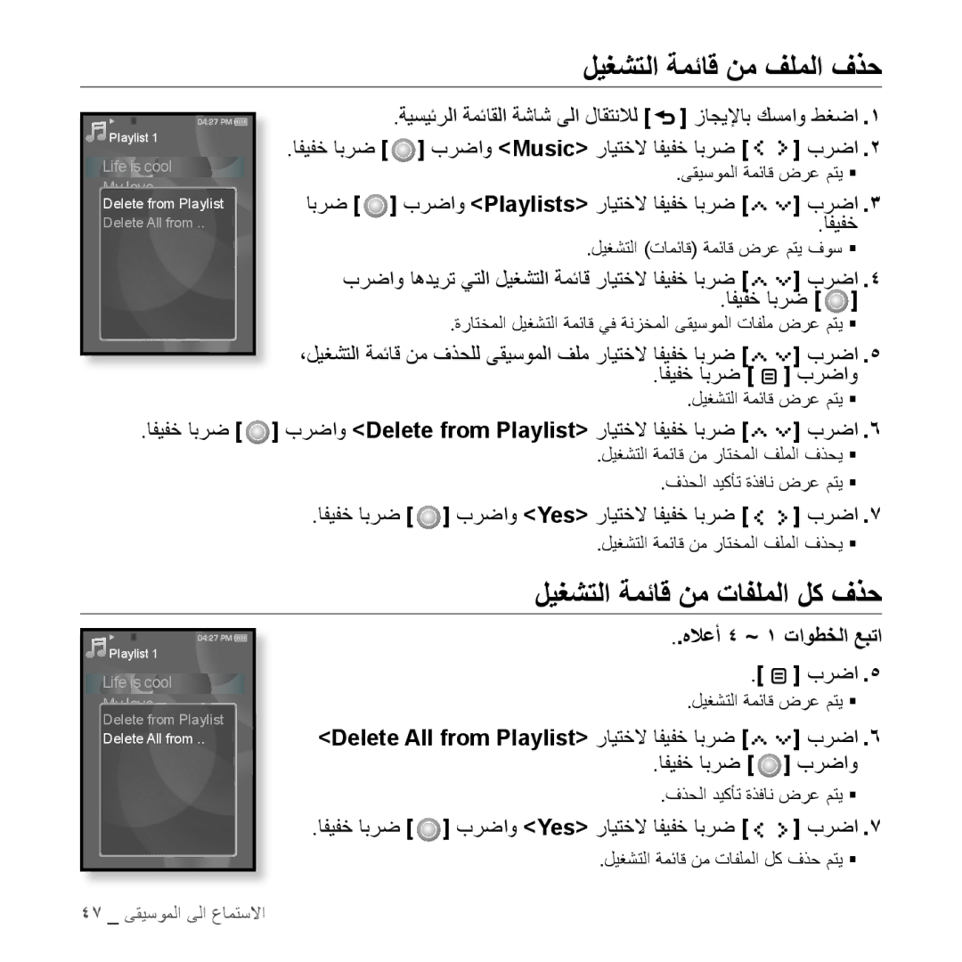 Samsung YP-S5CB/AAW manual ليغشتلا ةمئاق نم فلملا فذح, ليغشتلا ةمئاق نم تافلملا لك فذح, برضاو Playlists رايتخلا افيفخ ابرض 