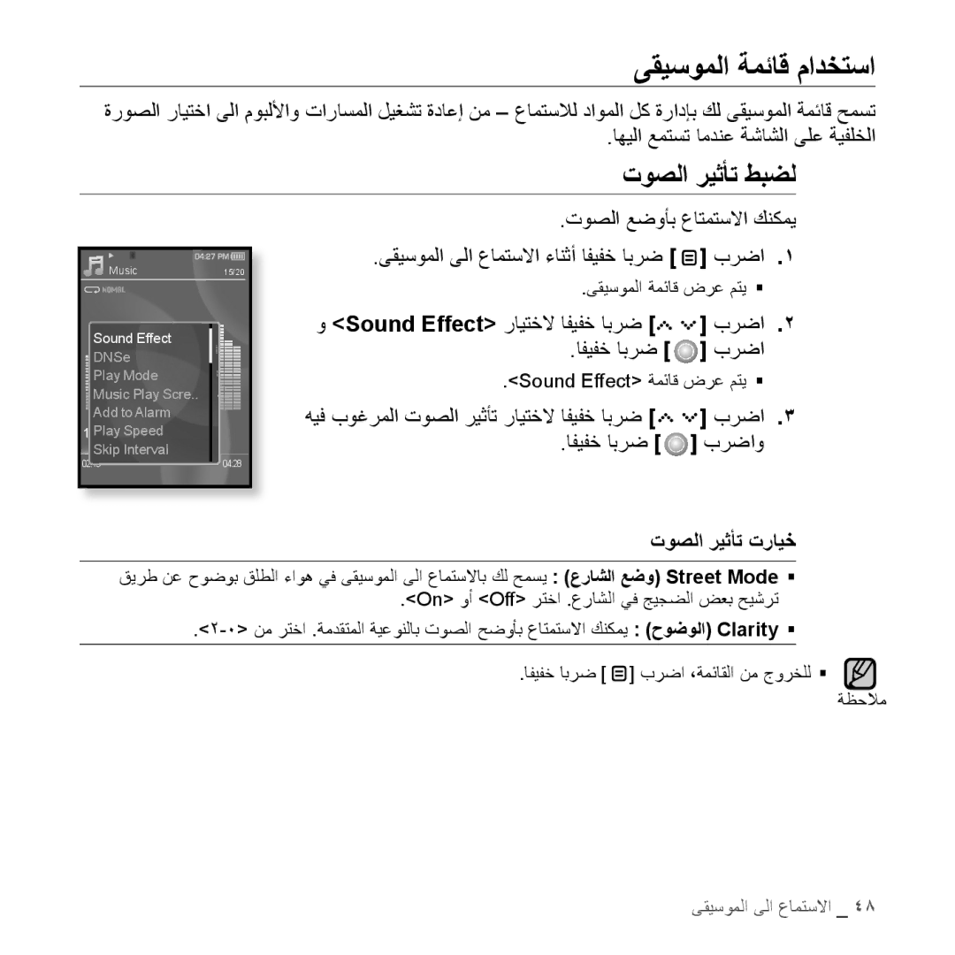 Samsung YP-S5CB/MEA ىقيسوملا ةمئاق مادختسا, توصلا ريثأت طبضل, Sound Effect رايتخلا افيفخ ابرض برضا, توصلا ريثأت ترايخ 