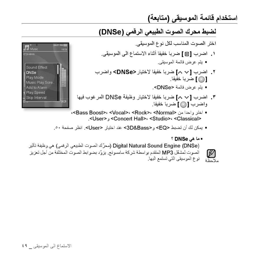 Samsung YP-S5CB/HAC manual ةعباتم ىقيسوملا ةمئاق مادختسا, DNSe يمقرلا يعيبطلا توصلا كرحم طبضل, برضاو DNSeرايتخلا افيفخ ابرض 