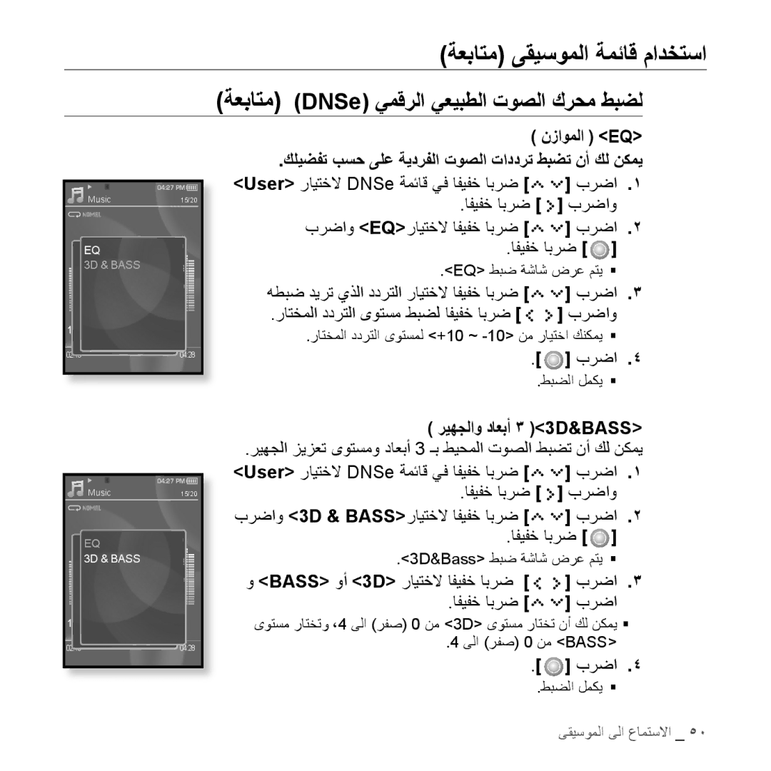 Samsung YP-S5CW/AAW manual ةعباتم DNSe يمقرلا يعيبطلا توصلا كرحم طبضل, افيفخ ابرض برضاو برضاو Eqرايتخلا افيفخ ابرض برضا 