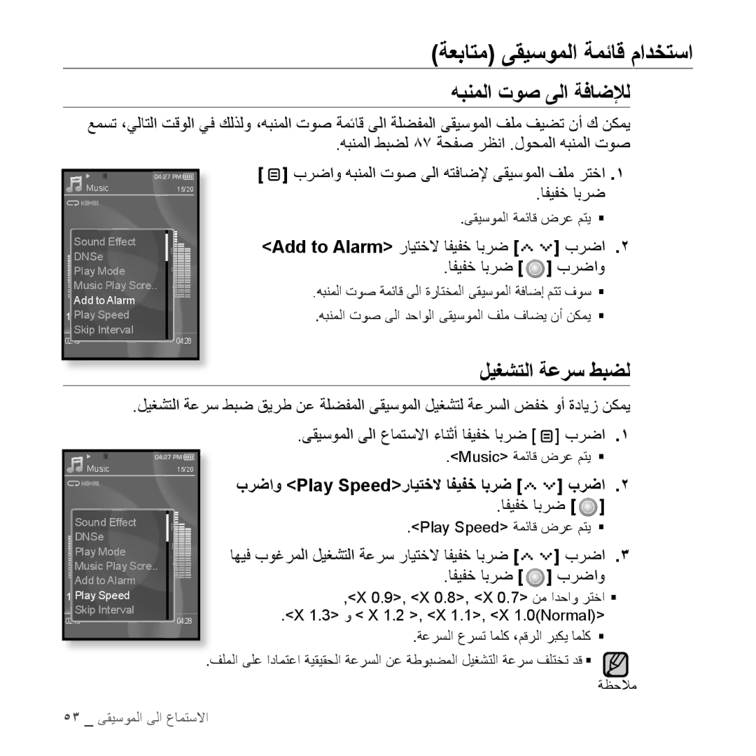 Samsung YP-S5QW/MEA, YP-S5AB/HAC, YP-S5QB/HAC هبنملا توص ىلا ةفاضﻺل, ليغشتلا ةعرس طبضل, برضاو Play Speedرايتخلا افيفخ ابرض 