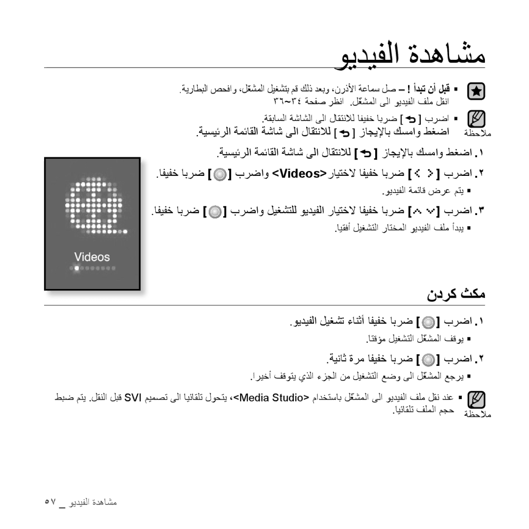 Samsung YP-S5CW/HAC, YP-S5AB/HAC manual ويديفلا ةدهاشم, ندرك ثكم, افيفخ ابرض برضاو ليغشتلل ويديفلا رايتخلا افيفخ ابرض برضا 