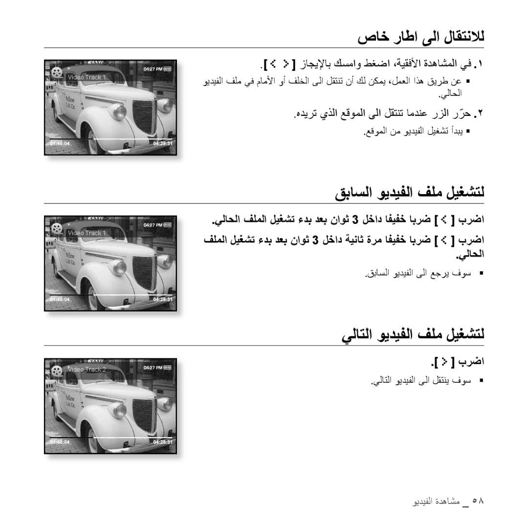 Samsung YP-S5AB/AAW, YP-S5AB/HAC, YP-S5QB/HAC صاخ راطا ىلا لاقتنلال, قباسلا ويديفلا فلم ليغشتل, يلاتلا ويديفلا فلم ليغشتل 