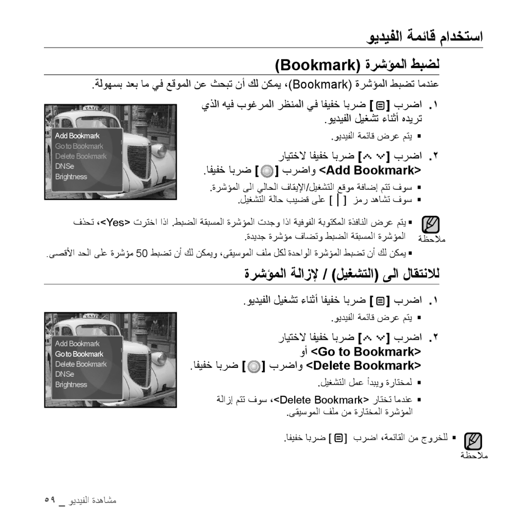 Samsung YP-S5AW/HAC manual ويديفلا ةمئاق مادختسا, ةرشؤملا ةلازلإ / ليغشتلا ىلا لاقتنلال, برضا ويديفلا ليغشت ءانثأ هديرت 