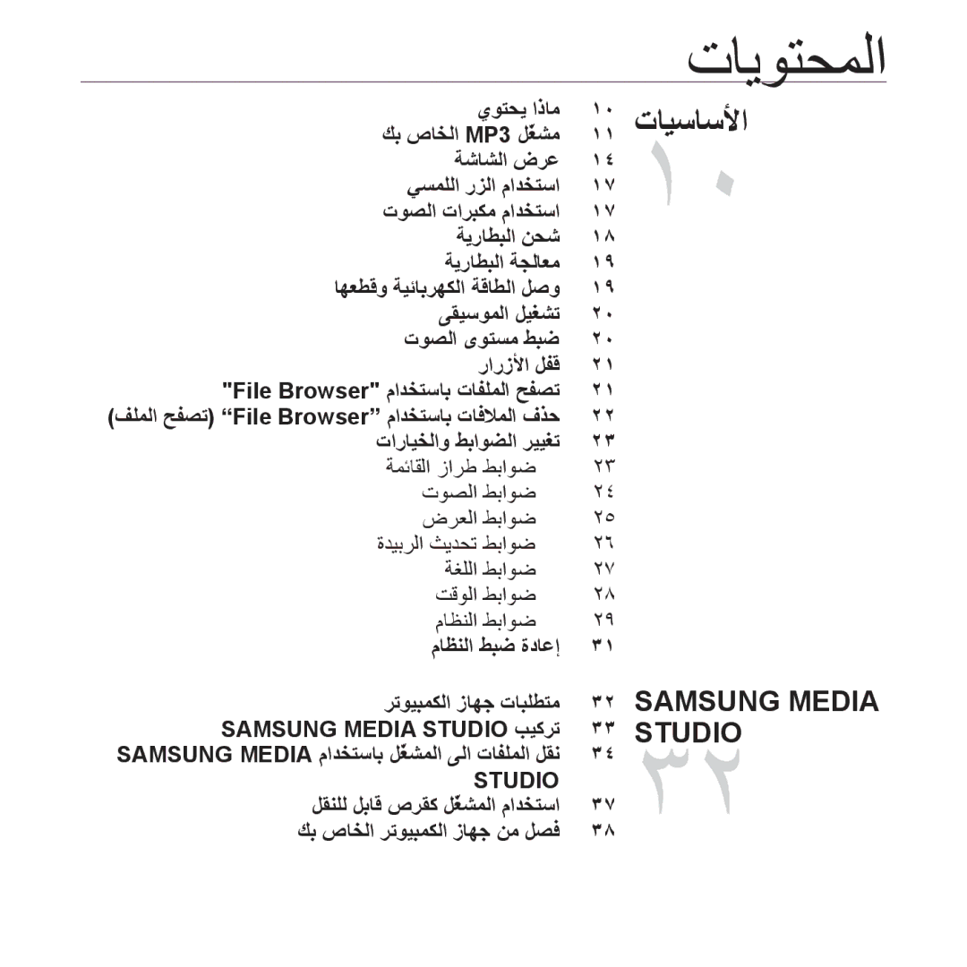 Samsung YP-S5QW/AAW manual يوتحي اذام, Samsung Media Studio بيكرت, Samsung Media مادختساب لّغشملا ىلا تافلملا لقن 