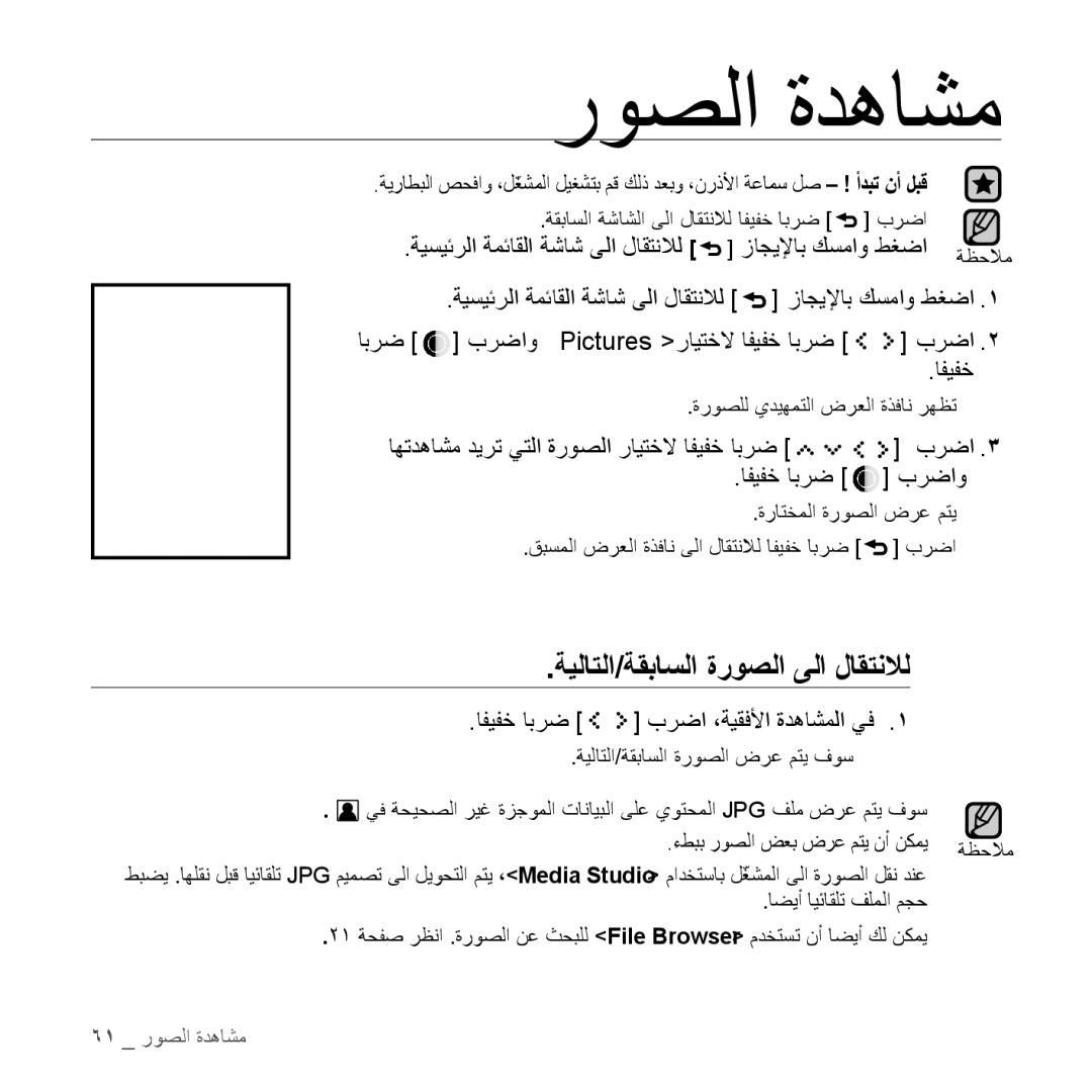 Samsung YP-S5AB/MEA, YP-S5AB/HAC, YP-S5QB/HAC, YP-S5QW/HAC, YP-S5CW/HAC, YP-S5AB/AAW manual ةيلاتلا/ةقباسلا ةروصلا ىلا لاقتنلال 