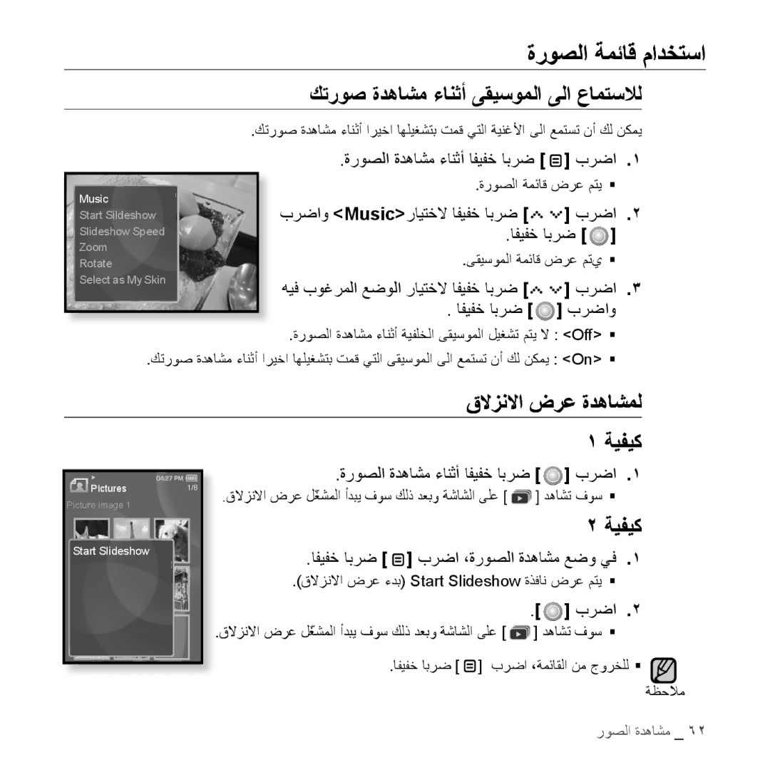 Samsung YP-S5AW/XSG manual ةروصلا ةمئاق مادختسا, كتروص ةدهاشم ءانثأ ىقيسوملا ىلا عامتسلال, قلازنلاا ضرع ةدهاشمل, ةيفيك 