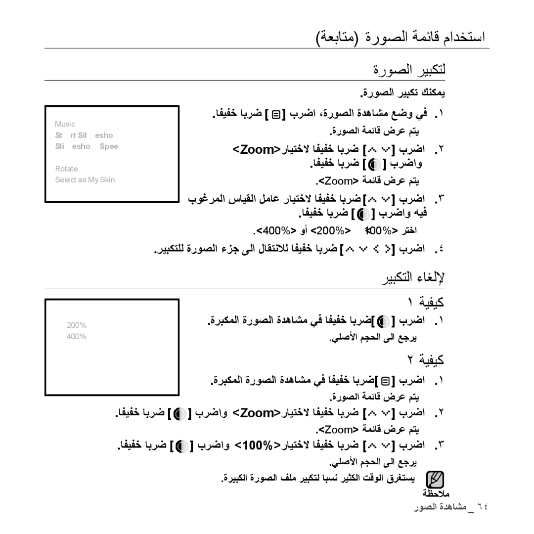 Samsung YP-S5AW/MEA, YP-S5AB/HAC manual ةروصلا ريبكتل, ريبكتلا ءاغللإ ةيفيك, ريبكتلل ةروصلا ءزج ىلا لاقتنلال افيفخ ابرض برضا 