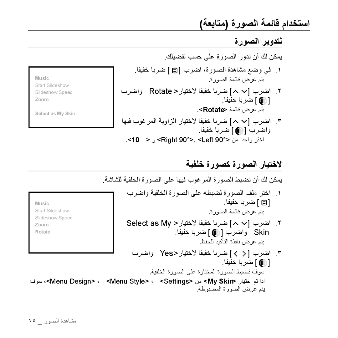 Samsung YP-S5CB/AAW, YP-S5AB/HAC, YP-S5QB/HAC, YP-S5QW/HAC, YP-S5CW/HAC, YP-S5AB/AAW ةروصلا ريودتل, ةيفلخ ةروصك ةروصلا رايتخلا 