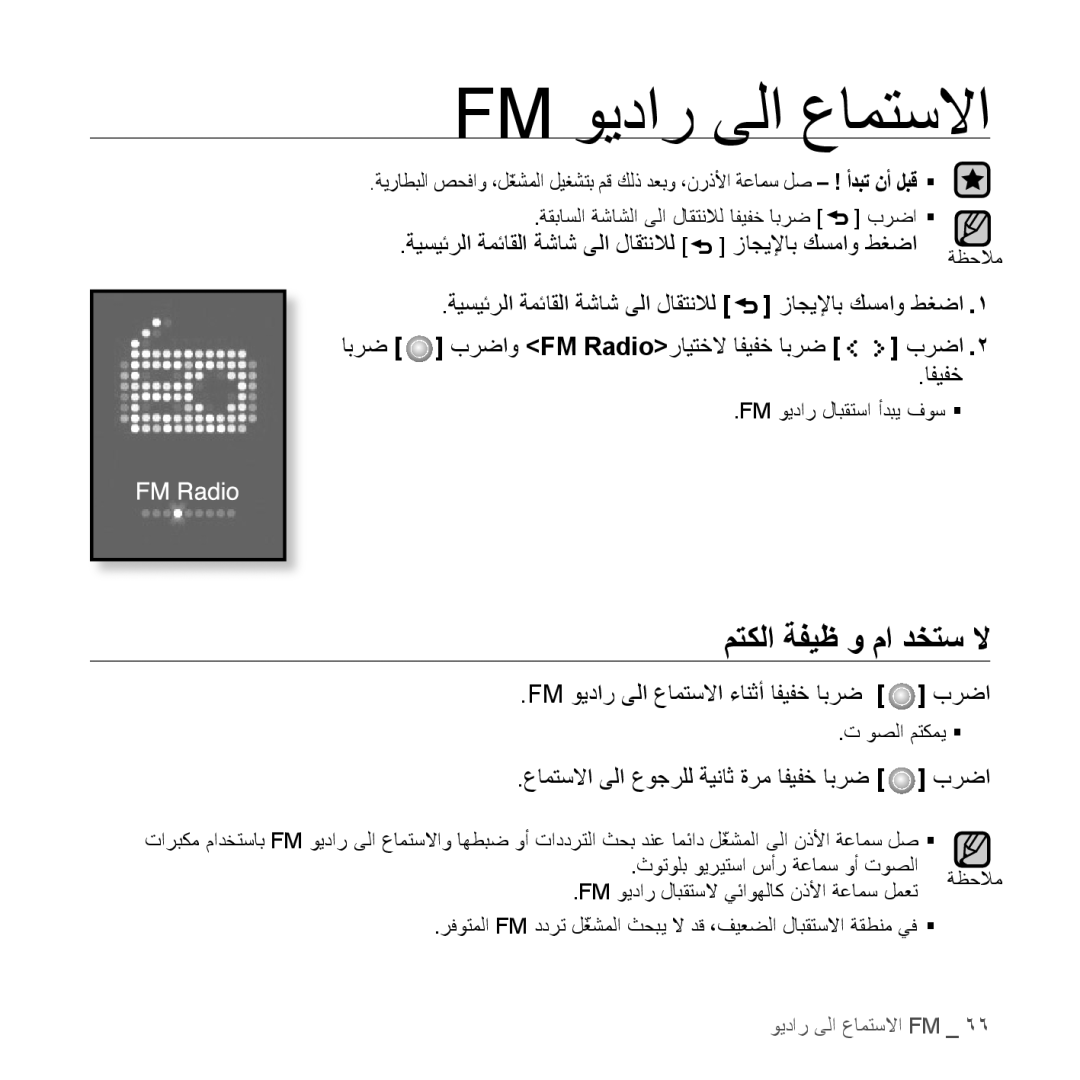 Samsung YP-S5CB/MEA, YP-S5AB/HAC, YP-S5QB/HAC manual متكلا ةفيظ و ما دختس لا, Fm ويدار ىلا عامتسلاا ءانثأ افيفخ ابرض برضا 