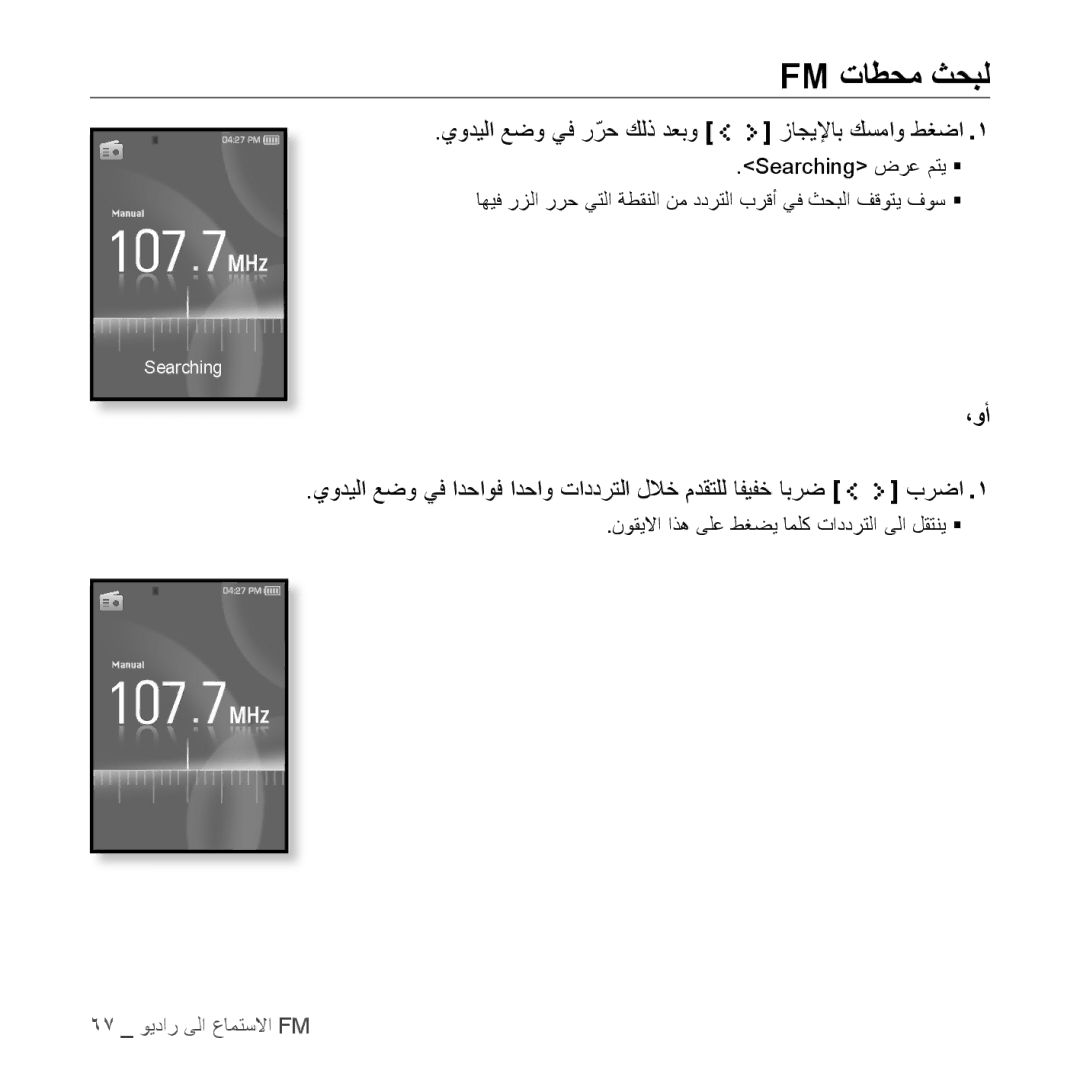 Samsung YP-S5CB/HAC, YP-S5AB/HAC, YP-S5QB/HAC manual Fm تاطحم ثحبل, يوديلا عضو يف رّرح كلذ دعبو زاجيلإاب كسماو طغضا, ،وأ 