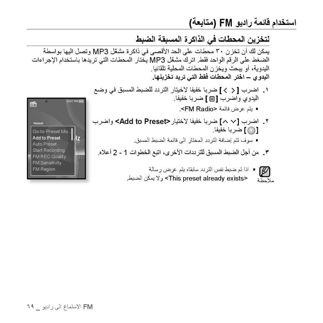 Samsung YP-S5QB/AAW, YP-S5AB/HAC, YP-S5QB/HAC manual ةعباتم Fm ويدار ةمئاق مادختسا, طبضلا ةقبسملا ةركاذلا يف تاطحملا نيزختل 