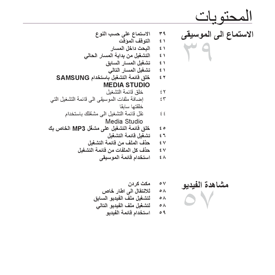 Samsung YP-S5AB/MEA, YP-S5AB/HAC, YP-S5QB/HAC, YP-S5QW/HAC, YP-S5CW/HAC, YP-S5AB/AAW, YP-S5AW/HAC manual تايوتحملا, Media Studio 