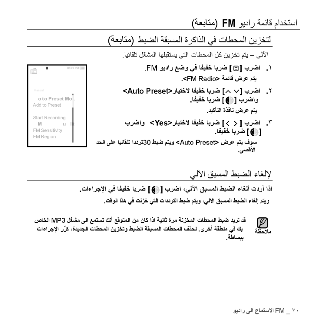 Samsung YP-S5QB/MEA, YP-S5AB/HAC, YP-S5QB/HAC ةعباتم طبضلا ةقبسملا ةركاذلا يف تاطحملا نيزختل, يللآا قبسملا طبضلا ءاغللإ 