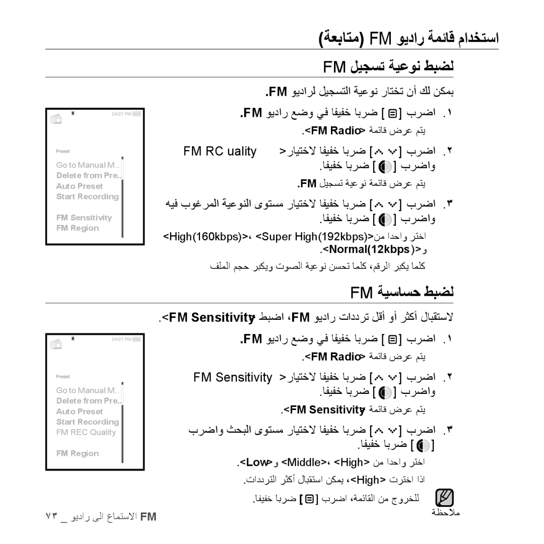 Samsung YP-S5QB/HAC, YP-S5AB/HAC, YP-S5QW/HAC Fm ليجست ةيعون طبضل, Fm ةيساسح طبضل, FM rEC Qualityرايتخلا افيفخ ابرض برضا 