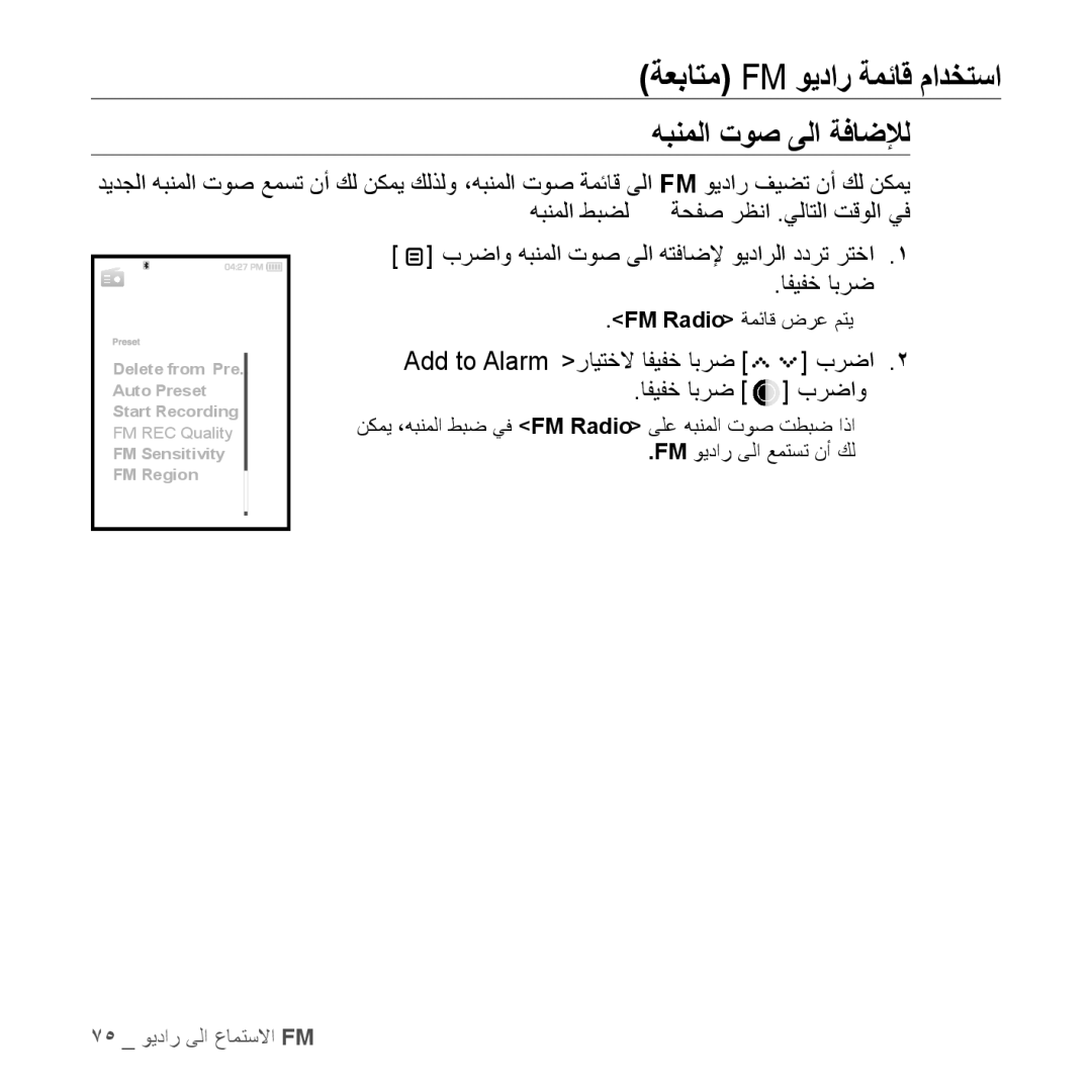 Samsung YP-S5CW/HAC, YP-S5AB/HAC, YP-S5QB/HAC, YP-S5QW/HAC, YP-S5AB/AAW manual برضاو هبنملا توص ىلا هتفاضلإ ويدارلا ددرت رتخا 