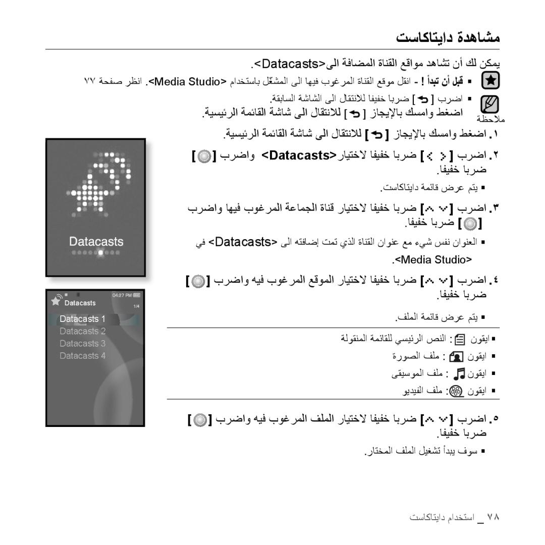 Samsung YP-S5QW/AAW, YP-S5AB/HAC, YP-S5QB/HAC manual تساكاتياد ةدهاشم, زاجيلإاب كسماو طغضا, برضاو Datacastsرايتخلا افيفخ ابرض 