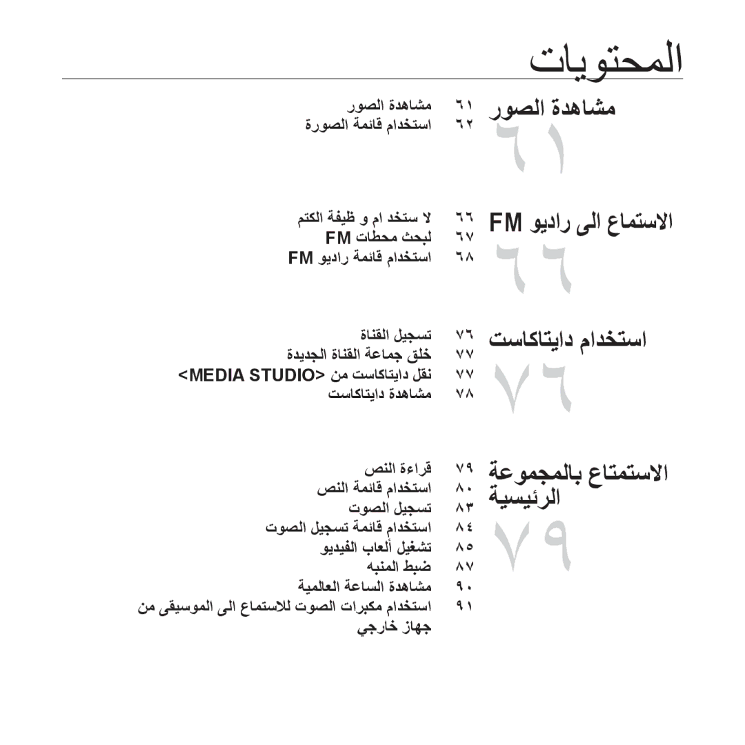 Samsung YP-S5AW/XSG Fm ويدار ىلا عامتسلاا, روصلا ةدهاشم, ةروصلا ةمئاق مادختسا متكلا ةفيظ و ما دختس لا, صنلا ةمئاق مادختسا 