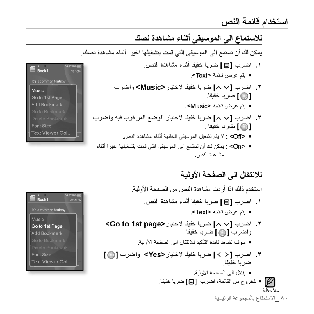 Samsung YP-S5AW/XSG, YP-S5AB/HAC صنلا ةمئاق مادختسا, كصن ةدهاشم ءانثأ ىقيسوملا ىلا عامتسلال, ةيلولأا ةحفصلا ىلا لاقتنلال 