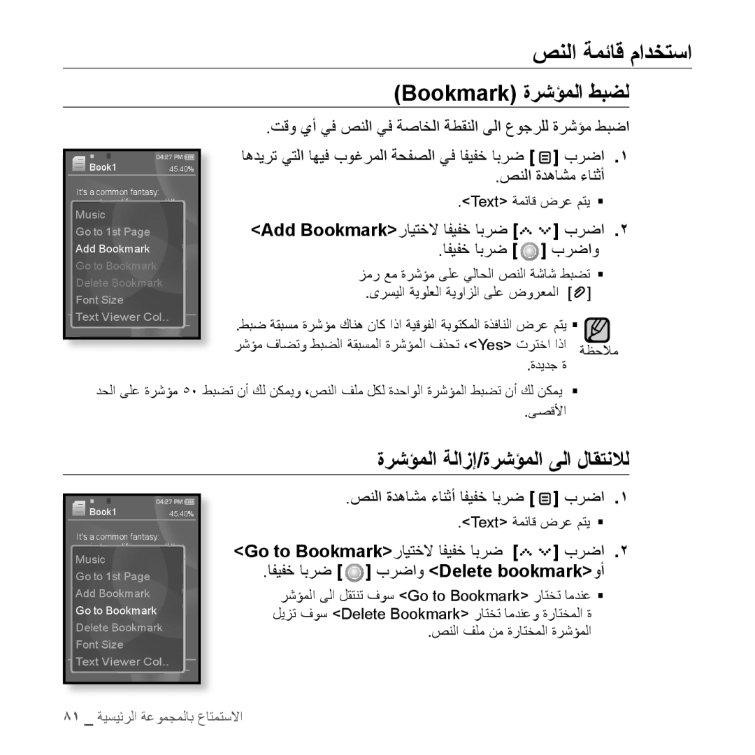 Samsung YP-S5AW/AAW manual Add Bookmarkرايتخلا افيفخ ابرض برضا افيفخ ابرض برضاو, Go to Bookmarkرايتخلا افيفخ ابرض برضا 