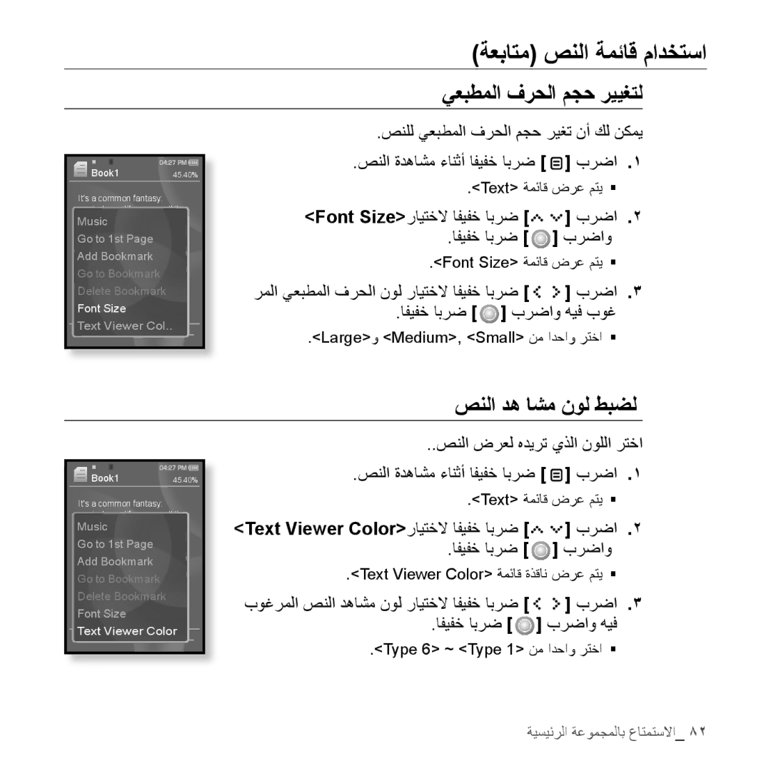 Samsung YP-S5AW/MEA, YP-S5AB/HAC, YP-S5QB/HAC ةعباتم صنلا ةمئاق مادختسا, يعبطملا فرحلا مجح رييغتل, صنلا ده اشم نول طبضل 