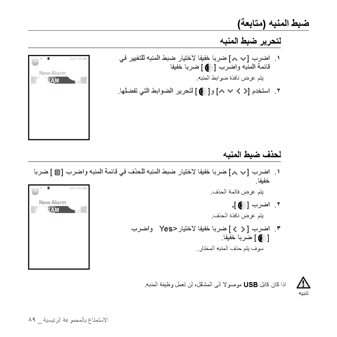 Samsung YP-S5QW/MEA, YP-S5AB/HAC, YP-S5QB/HAC manual هبنملا طبض ريرحتل, هبنملا طبض فذحل, اهلضفت يتلا طباوضلا ريرحتل و مدختسا 