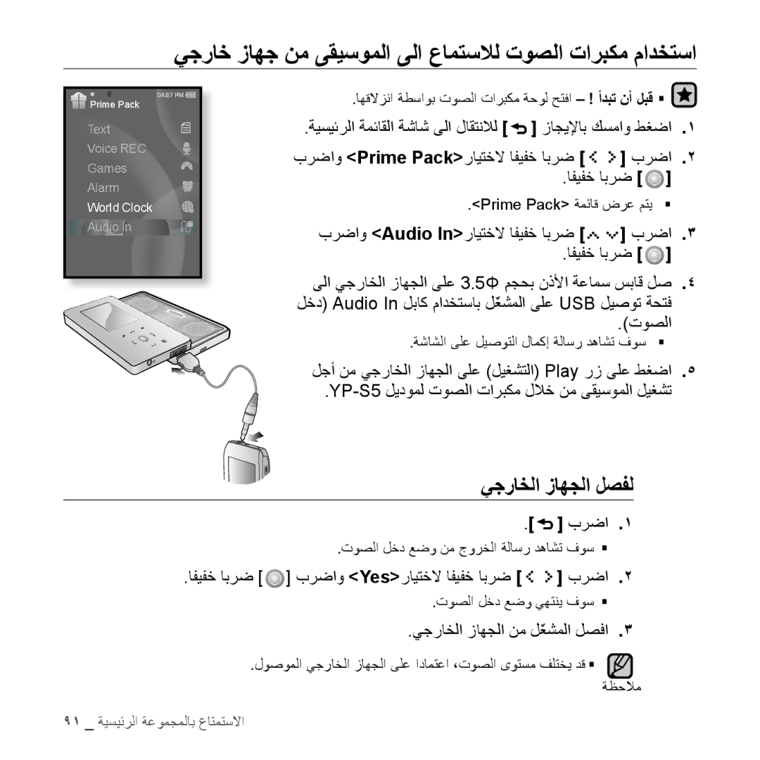 Samsung YP-S5QB/HAC, YP-S5AB/HAC, YP-S5QW/HAC يجراخ زاهج نم ىقيسوملا ىلا عامتسلال توصلا تاربكم مادختسا, يجراخلا زاهجلا لصفل 