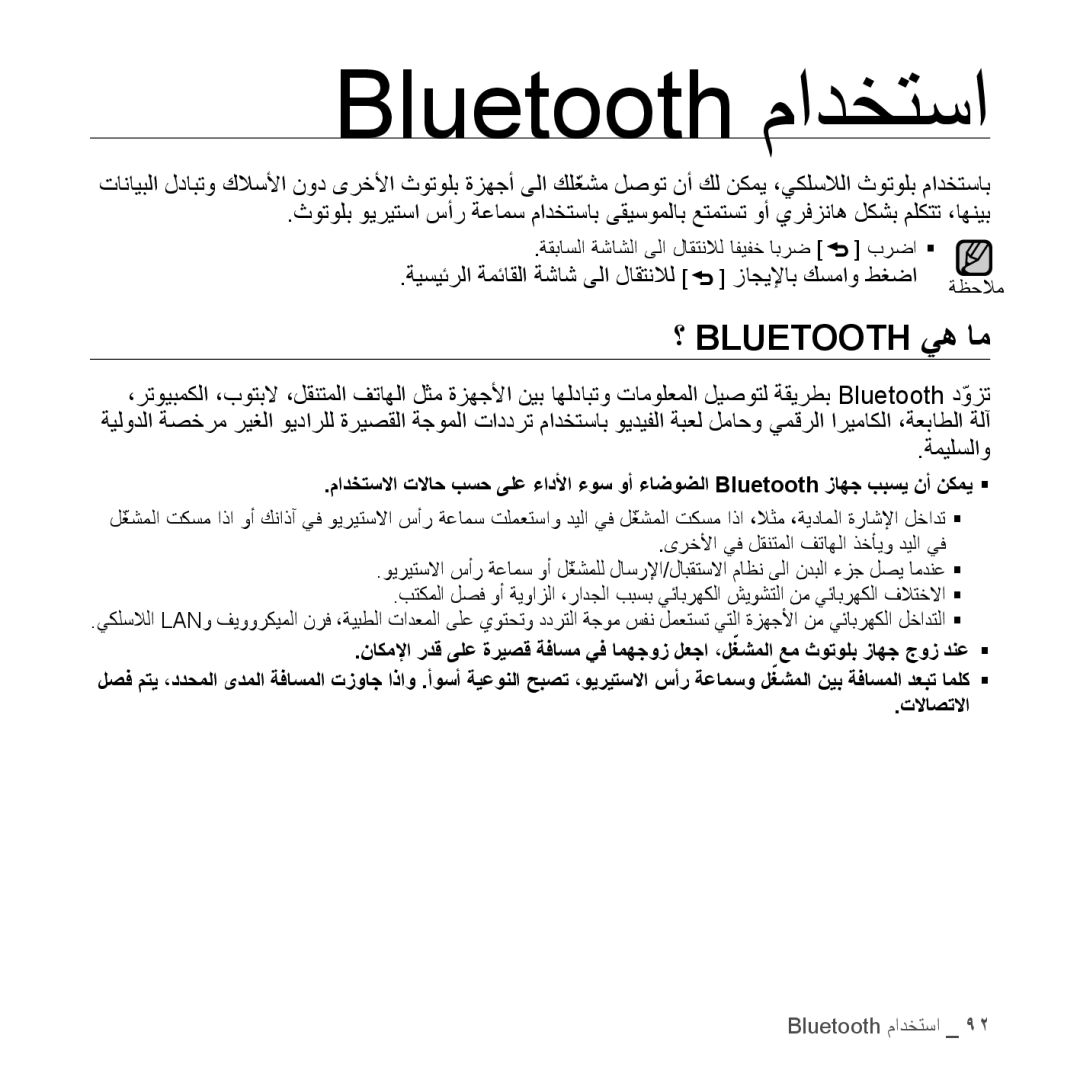 Samsung YP-S5QW/HAC, YP-S5AB/HAC, YP-S5QB/HAC, YP-S5CW/HAC, YP-S5AB/AAW, YP-S5AW/HAC, YP-S5QW/AAW ؟ Bluetooth يه ام, ةميلسلاو 