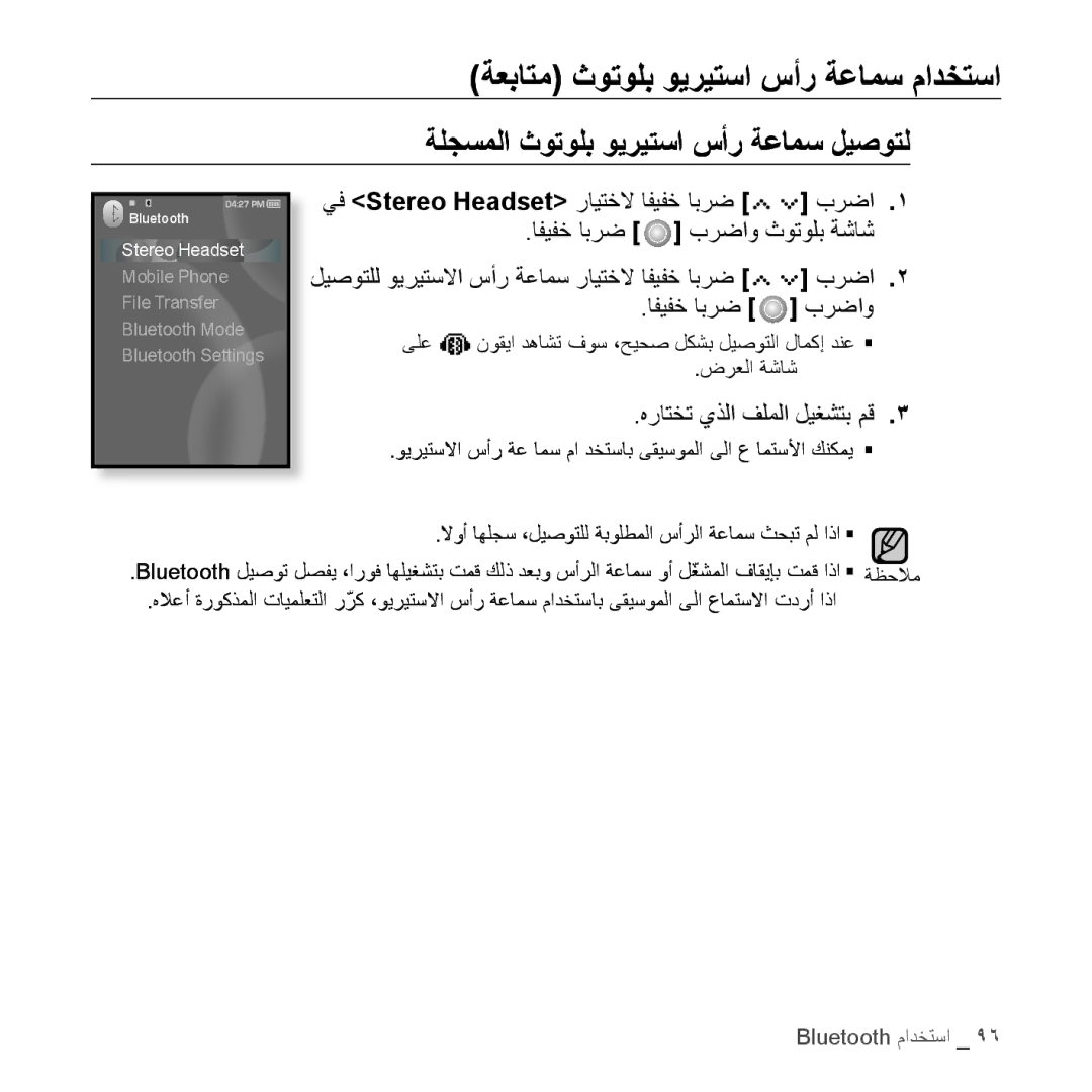 Samsung YP-S5QW/AAW, YP-S5AB/HAC manual ةلجسملا ثوتولب ويريتسا سأر ةعامس ليصوتل, هراتخت يذلا فلملا ليغشتب مق, ضرعلا ةشاش 