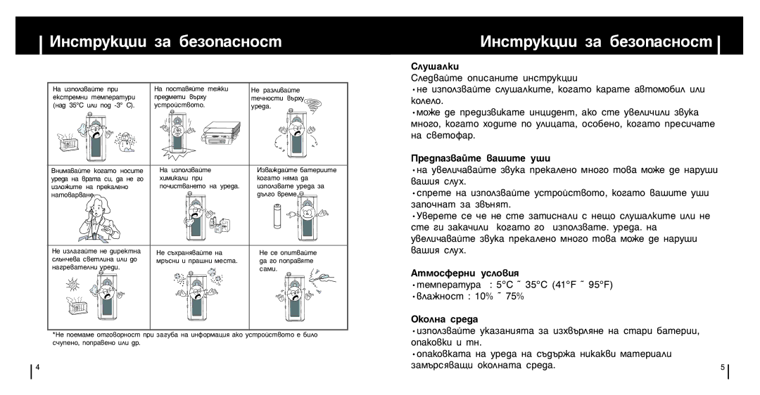 Samsung YP-ST5V/ELS manual Àìòúûíˆëë Á‡ ·Âáóô‡Òìóòú, Ëîû¯‡Îíë, Â‰Ô‡Á‚‡Èúâ ‚‡¯Ëúâ Û¯Ë, ÄÚÏÓÒÙÂÌË ÛÒÎÓ‚Ëﬂ, Éíóîì‡ Òâ‰‡ 