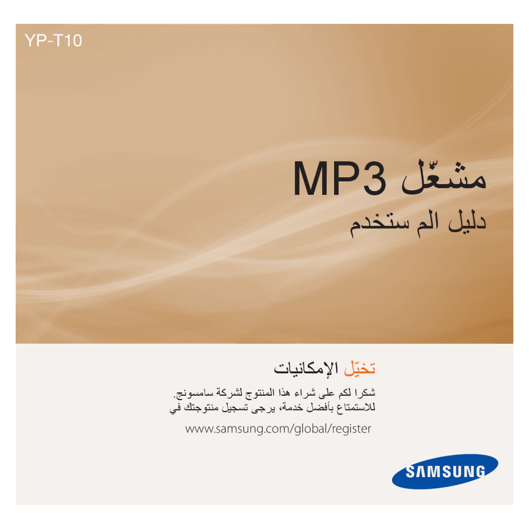 Samsung YP-T10AR/AAW, YP-T10AR/MEA, YP-T10AW/MEA, YP-T10QR/MEA, YP-T10AU/AAW, YP-T10CB/MEA, YP-T10QG/HAC manual MP3 ﻞّﻐﺸﻣ 