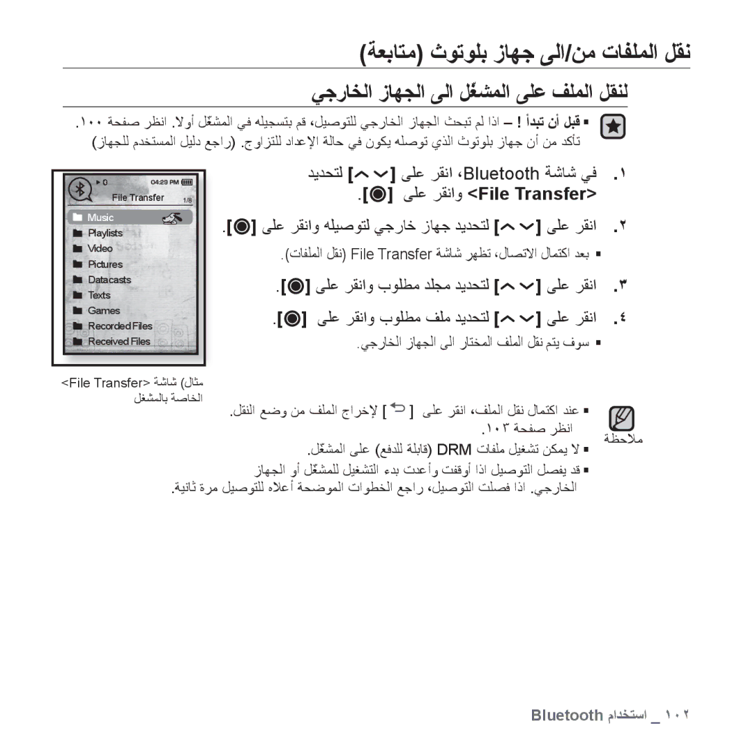 Samsung YP-T10QU/MEA, YP-T10AR/MEA, YP-T10AR/AAW, YP-T10AW/MEA, YP-T10QR/MEA manual ﻲﺟﺭﺎﺨﻟﺍ ﺯﺎﻬﺠﻟﺍ ﻰﻟﺍ ﻞّﻐﺸﻤﻟﺍ ﻰﻠﻋ ﻒﻠﻤﻟﺍ ﻞﻘﻨﻟ 