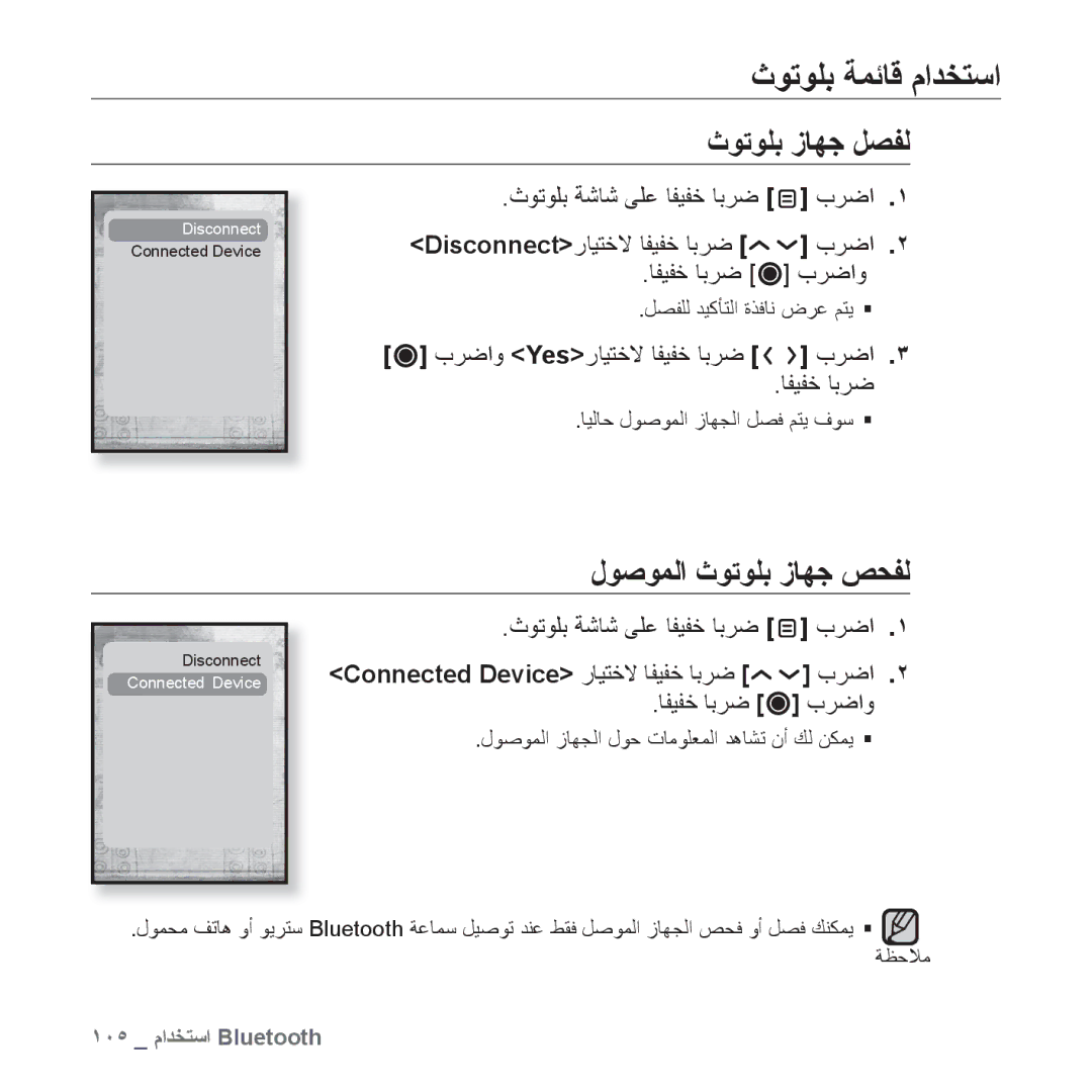 Samsung YP-T10QG/MEA ﺙﻮﺗﻮﻠﺑ ﺔﻤﺋﺎﻗ ﻡﺍﺪﺨﺘﺳﺍ, ﺙﻮﺗﻮﻠﺑ ﺯﺎﻬﺟ ﻞﺼﻔﻟ, ﻝﻮﺻﻮﻤﻟﺍ ﺙﻮﺗﻮﻠﺑ ﺯﺎﻬﺟ ﺺﺤﻔﻟ, ﺙﻮﺗﻮﻠﺑ ﺔﺷﺎﺷ ﻰﻠﻋ ﺎﻔﻴﻔﺧ ﺎﺑﺮﺿ ﺏﺮﺿﺍ 