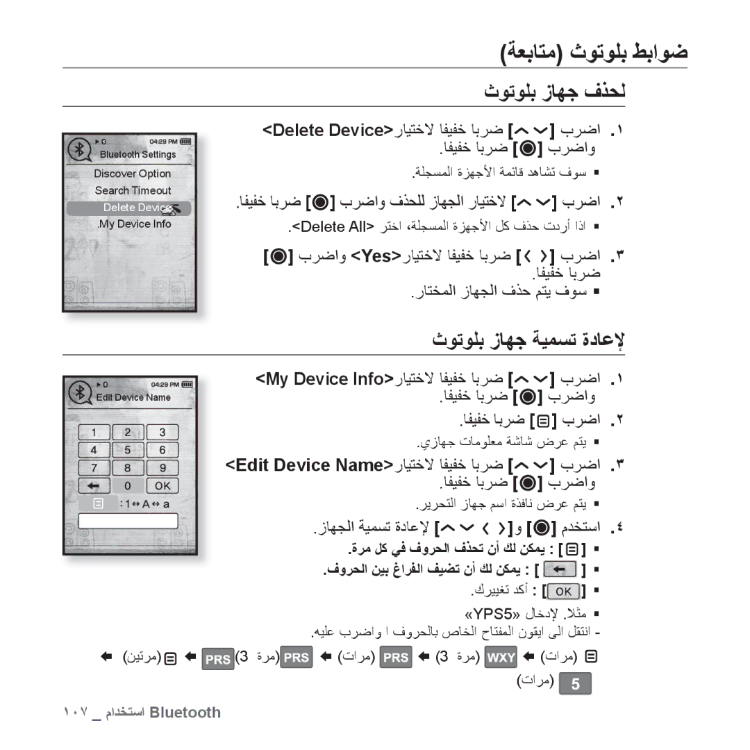 Samsung YP-T10AR/HAC ﺔﻌﺑﺎﺘﻣ ﺙﻮﺗﻮﻠﺑ ﻂﺑﺍﻮﺿ, ﺙﻮﺗﻮﻠﺑ ﺯﺎﻬﺟ ﻑﺬﺤﻟ, ﺙﻮﺗﻮﻠﺑ ﺯﺎﻬﺟ ﺔﻴﻤﺴﺗ ﺓﺩﺎﻋﻹ, My Device Infoﺭﺎﻴﺘﺧﻻ ﺎﻔﻴﻔﺧ ﺎﺑﺮﺿ ﺏﺮﺿﺍ 