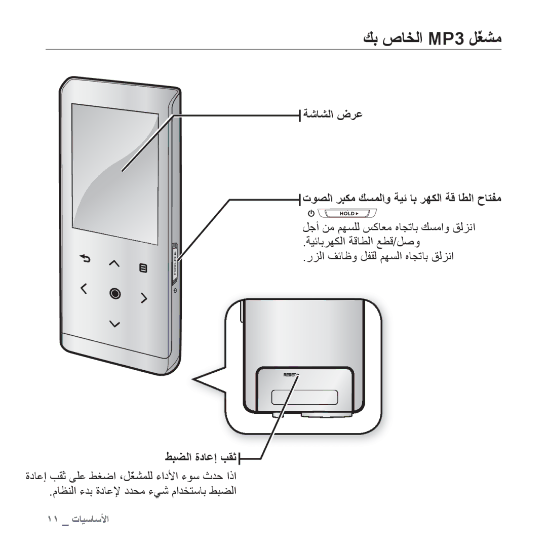 Samsung YP-T10AW/AAW manual ﻚﺑ ﺹﺎﺨﻟﺍ MP3 ﻞّﻐﺸﻣ, ﺔﺷﺎﺸﻟﺍ ﺽﺮﻋ ﺕﻮﺼﻟﺍ ﺮﺒﻜﻣ ﻚﺴﻤﻟﺍﻭ ﺔﻴﺋ ﺎﺑ ﺮﻬﻜﻟﺍ ﺔﻗ ﺎﻄﻟﺍ ﺡﺎﺘﻔﻣ, ﻂﺒﻀﻟﺍ ﺓﺩﺎﻋﺇ ﺐﻘﺛ 