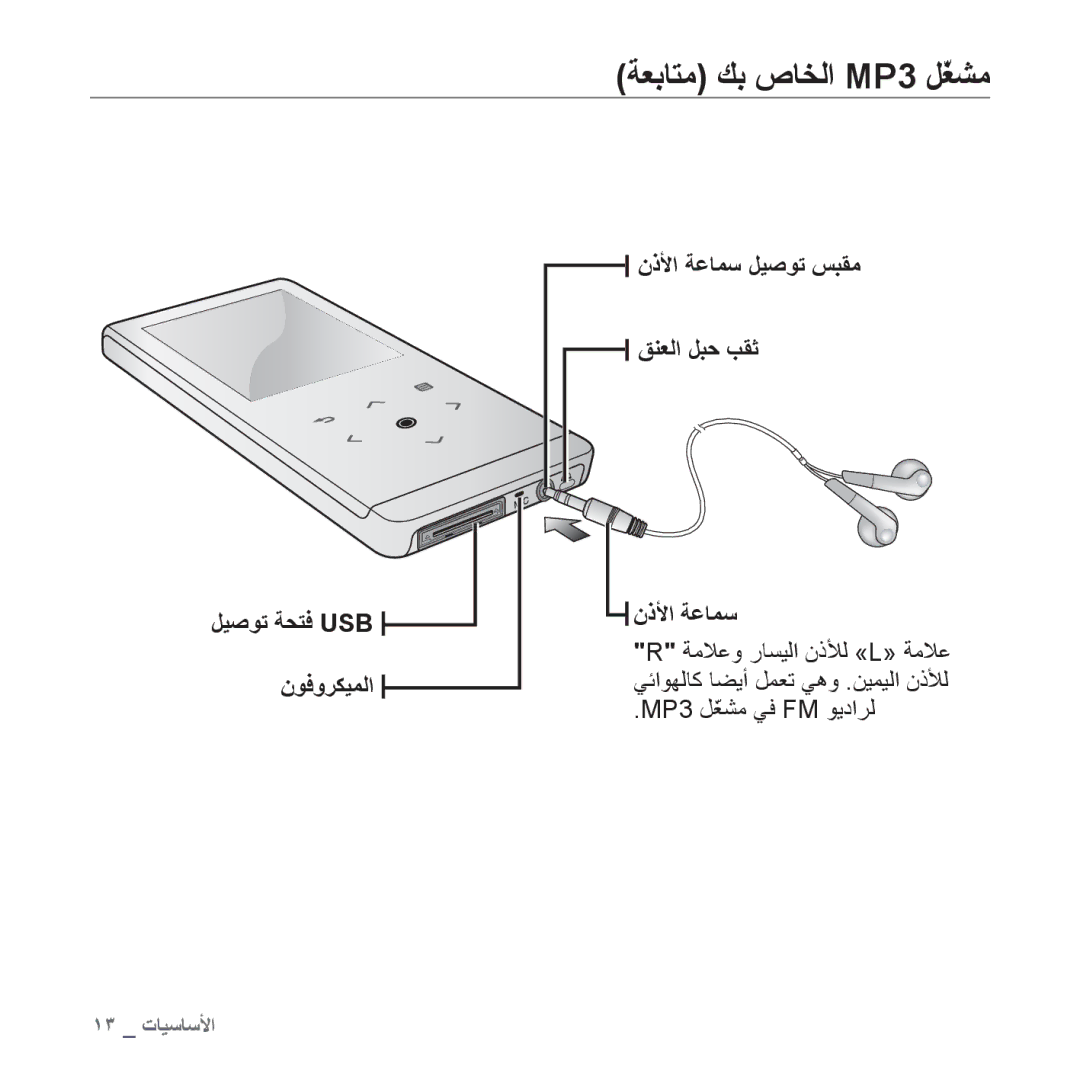 Samsung YP-T10QR/AAW, YP-T10AR/MEA, YP-T10AR/AAW, YP-T10AW/MEA, YP-T10QR/MEA, YP-T10AU/AAW, YP-T10CB/MEA manual ١٣ ﺕﺎﻴﺳﺎﺳﻷﺍ 