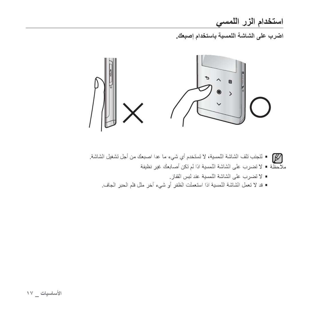 Samsung YP-T10QU/AAW, YP-T10AR/MEA, YP-T10AR/AAW, YP-T10AW/MEA ﻲﺴﻤﻠﻟﺍ ﺭﺰﻟﺍ ﻡﺍﺪﺨﺘﺳﺍ, ﻚﻌﺒﺻﺇ ﻡﺍﺪﺨﺘﺳﺎﺑ ﺔﻴﺴﻤﻠﻟﺍ ﺔﺷﺎﺸﻟﺍ ﻰﻠﻋ ﺏﺮﺿﺍ 