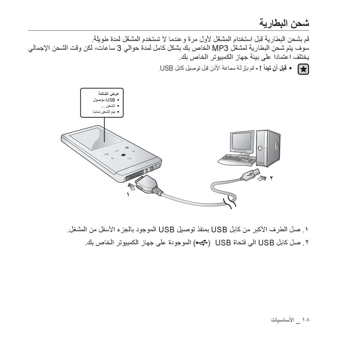 Samsung YP-T10QU/MEA, YP-T10AR/MEA, YP-T10AR/AAW, YP-T10AW/MEA ﺔﻳﺭﺎﻄﺒﻟﺍ ﻦﺤﺷ, ﻚﺑ ﺹﺎﺨﻟﺍ ﺮﺗﻮﻴﺒﻤﻜﻟﺍ ﺯﺎﻬﺟ ﺔﺌﻴﺑ ﻰﻠﻋ ﺍﺩﺎﻤﺘﻋﺍ ﻒﻠﺘﺨﻳ 