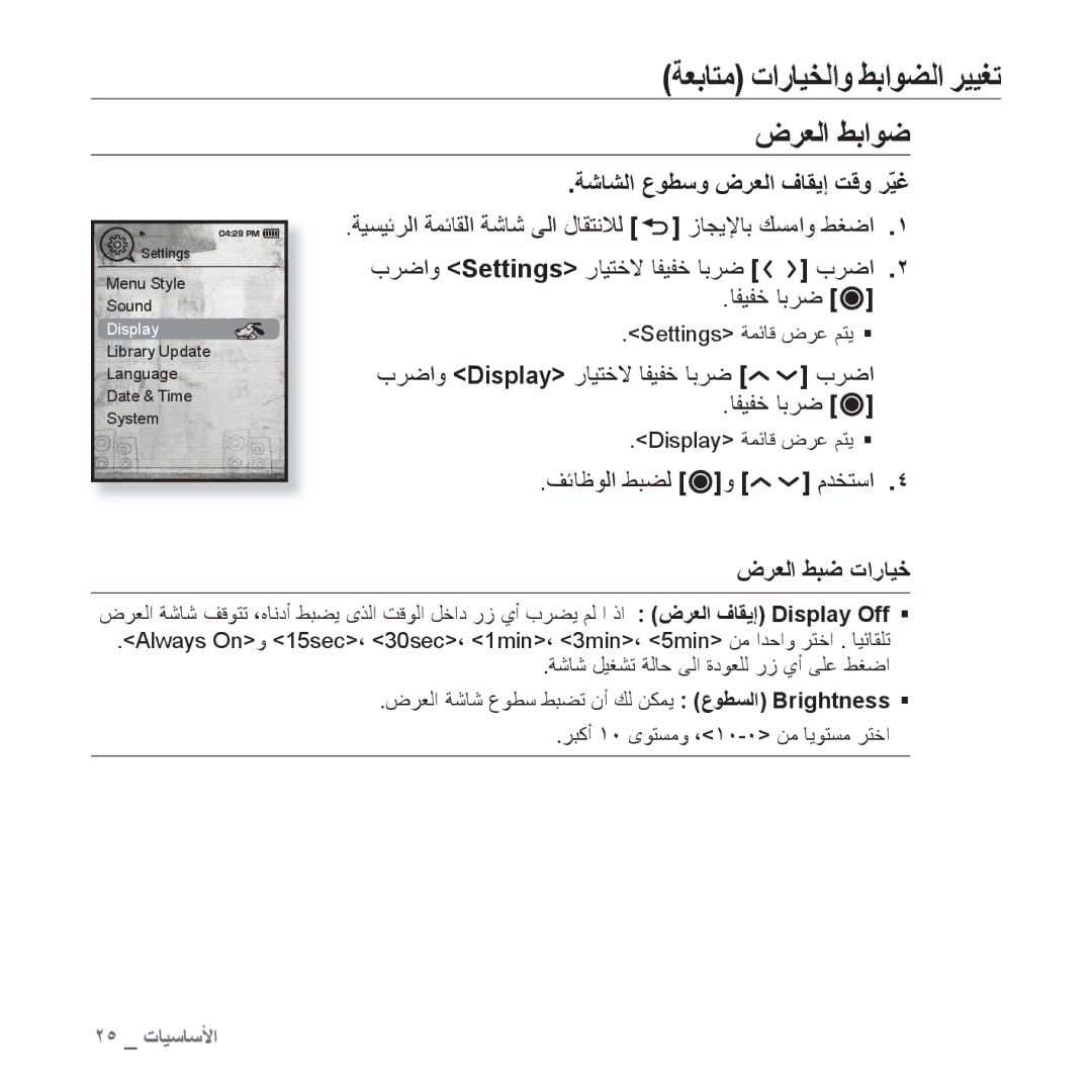 Samsung YP-T10QB/HAC, YP-T10AR/MEA ﺽﺮﻌﻟﺍ ﻂﺑﺍﻮﺿ, ﺔﺷﺎﺸﻟﺍ ﻉﻮﻄﺳﻭ ﺽﺮﻌﻟﺍ ﻑﺎﻘﻳﺇ ﺖﻗﻭ ﺮّﻴﻏ, ﺏﺮﺿﺍﻭ Display ﺭﺎﻴﺘﺧﻻ ﺎﻔﻴﻔﺧ ﺎﺑﺮﺿ ﺏﺮﺿﺍ 