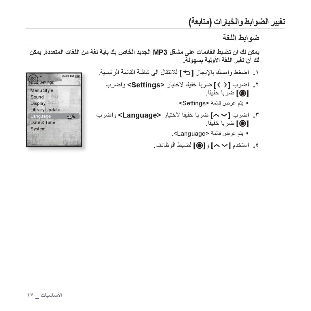 Samsung YP-T10QW/HAC, YP-T10AR/MEA, YP-T10AR/AAW, YP-T10AW/MEA manual ﺔﻐﻠﻟﺍ ﻂﺑﺍﻮﺿ, ﺏﺮﺿﺍﻭ Language ﺭﺎﻴﺘﺧﻻ ﺎﻔﻴﻔﺧ ﺎﺑﺮﺿ ﺏﺮﺿﺍ 