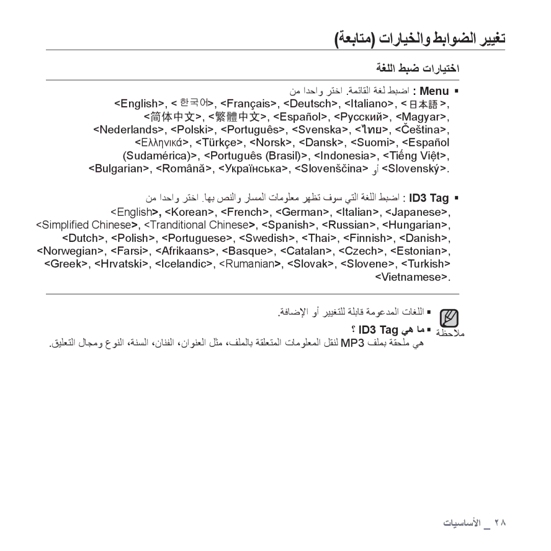 Samsung YP-T10AR/MEA, YP-T10AR/AAW, YP-T10AW/MEA, YP-T10QR/MEA, YP-T10AU/AAW manual ﺔﻐﻠﻟﺍ ﻂﺒﺿ ﺕﺍﺭﺎﻴﺘﺧﺍ, ؟ ID3 Tag ﻲﻫ ﺎﻣ ƒ ﺔﻈﺣﻼﻣ 