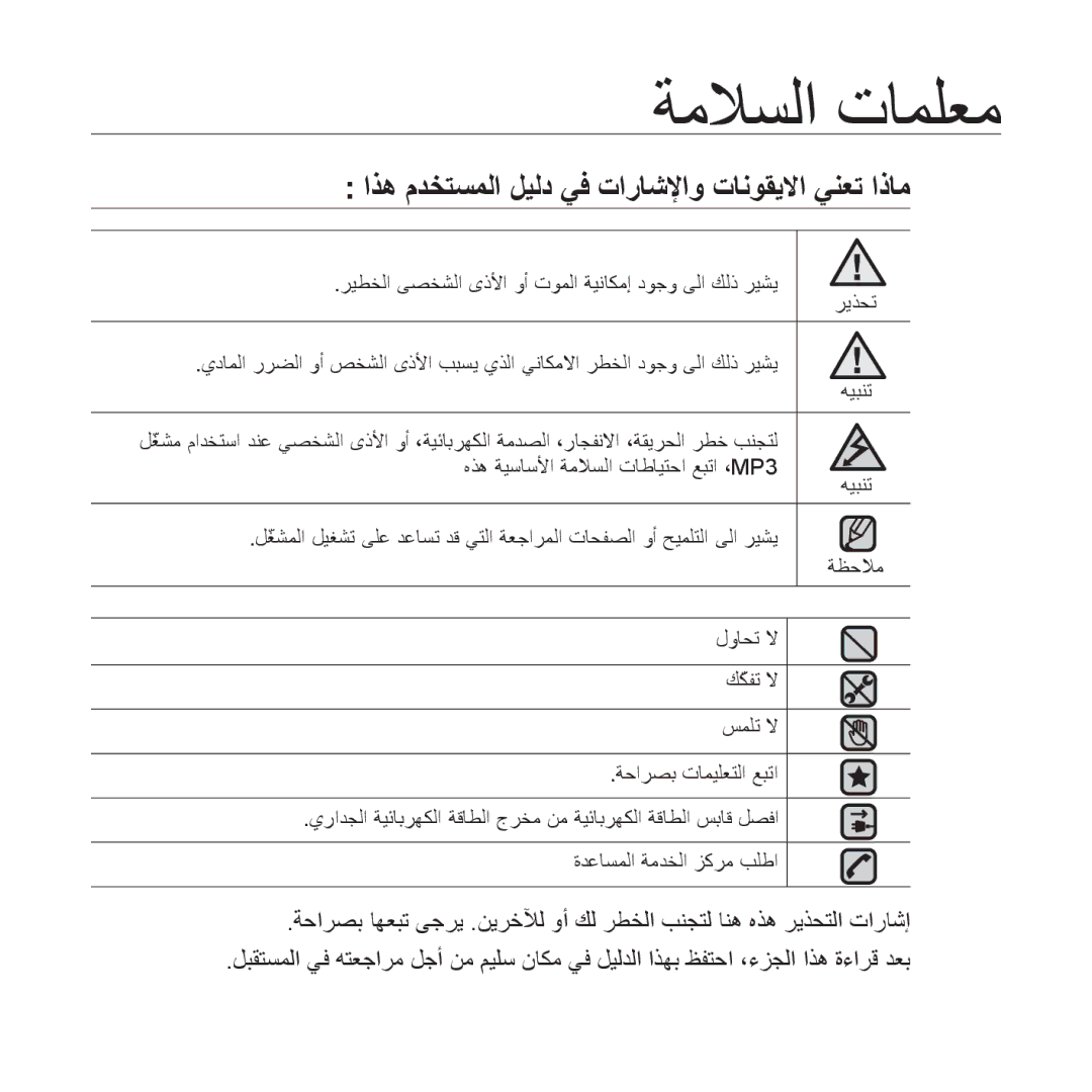 Samsung YP-T10QR/MEA, YP-T10AR/MEA, YP-T10AR/AAW manual ﺔﻣﻼﺴﻟﺍ ﺕﺎﻤﻠﻌﻣ, ﺍﺬﻫ ﻡﺪﺨﺘﺴﻤﻟﺍ ﻞﻴﻟﺩ ﻲﻓ ﺕﺍﺭﺎﺷﻹﺍﻭ ﺕﺎﻧﻮﻘﻳﻻﺍ ﻲﻨﻌﺗ ﺍﺫﺎﻣ 