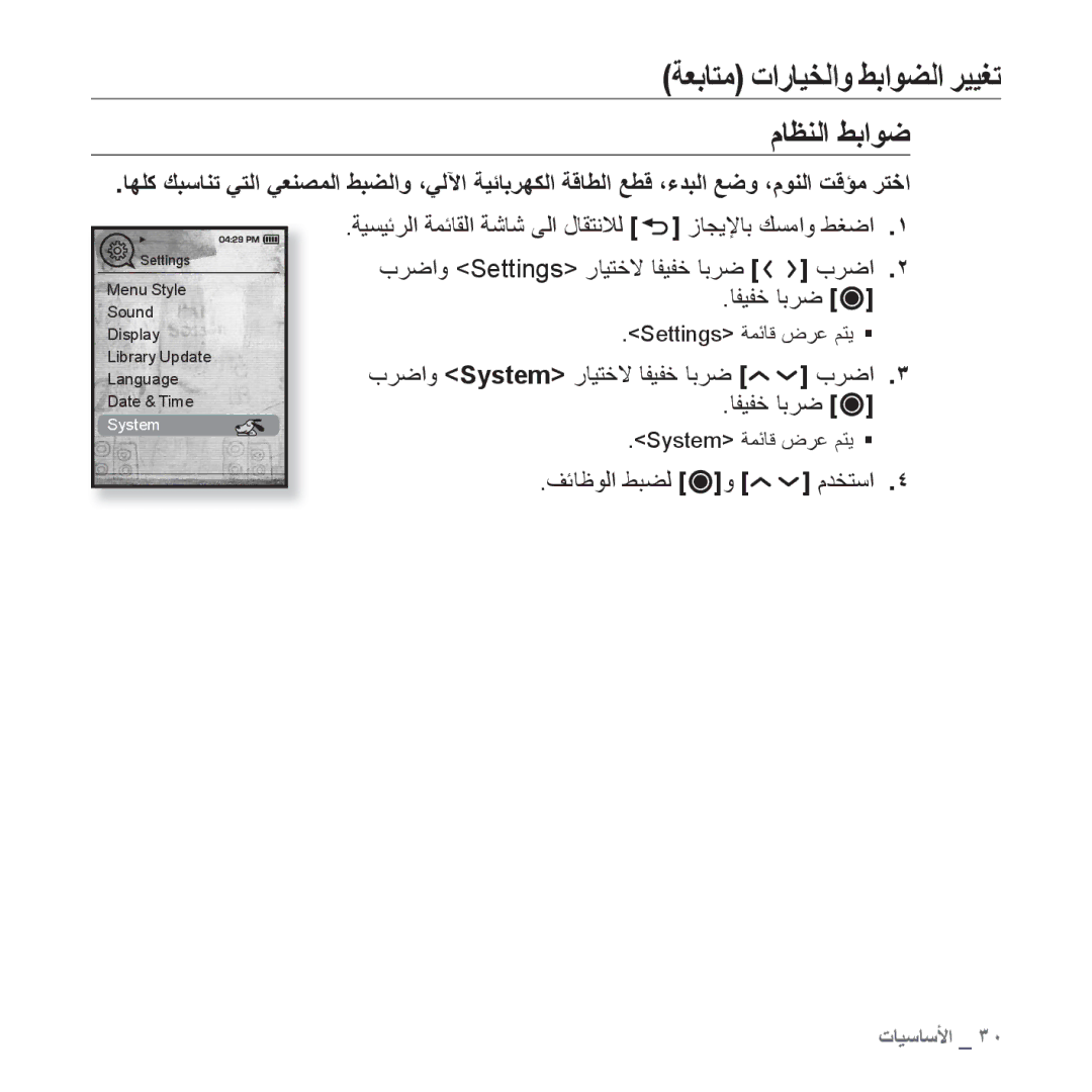 Samsung YP-T10AW/MEA, YP-T10AR/MEA, YP-T10AR/AAW, YP-T10QR/MEA, YP-T10AU/AAW, YP-T10CB/MEA, YP-T10QG/HAC manual ﻡﺎﻈﻨﻟﺍ ﻂﺑﺍﻮﺿ 