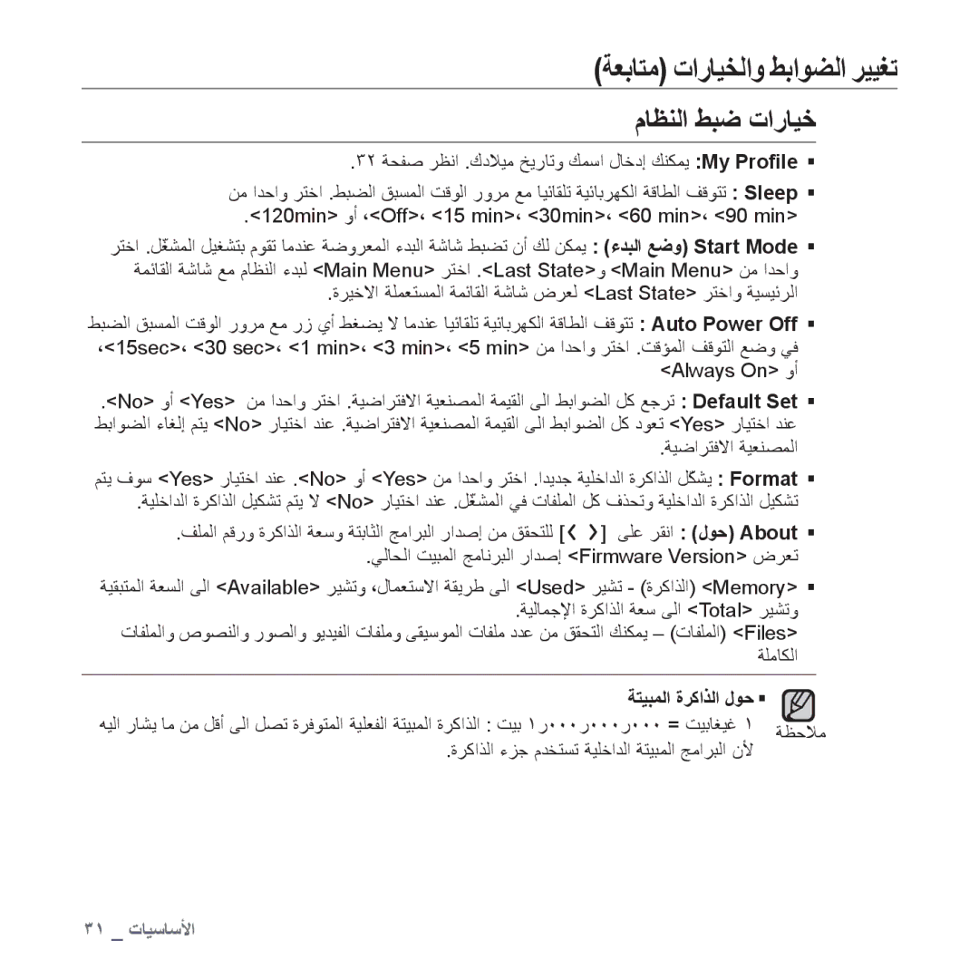 Samsung YP-T10QR/MEA, YP-T10AR/MEA, YP-T10AR/AAW, YP-T10AW/MEA, YP-T10AU/AAW manual ﻡﺎﻈﻨﻟﺍ ﻂﺒﺿ ﺕﺍﺭﺎﻴﺧ, ﺔﺘﻴﺒﻤﻟﺍ ﺓﺮﻛﺍﺬﻟﺍ ﻝﻮﺣ ƒ 