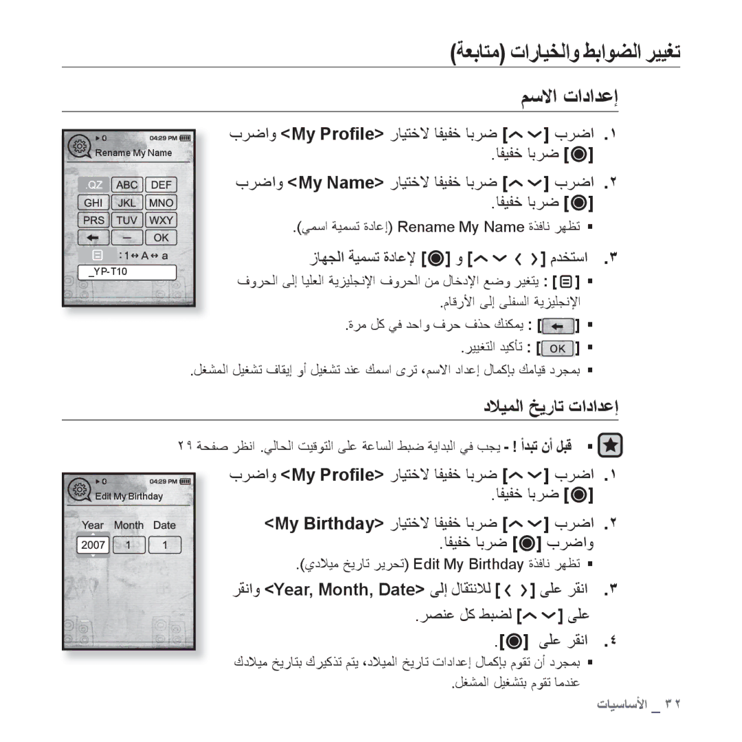 Samsung YP-T10AU/AAW, YP-T10AR/MEA, YP-T10AR/AAW, YP-T10AW/MEA, YP-T10QR/MEA ﺔﻌﺑﺎﺘﻣ ﺕﺍﺭﺎﻴﺨﻟﺍﻭ ﻂﺑﺍﻮﻀﻟﺍ ﺮﻴﻴﻐﺗ, ﻢﺳﻻﺍ ﺕﺍﺩﺍﺪﻋﺇ 