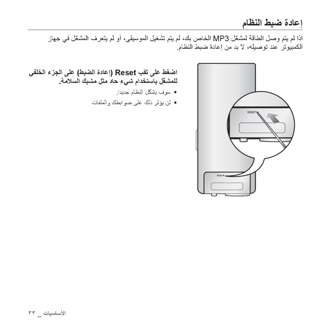 Samsung YP-T10CB/MEA, YP-T10AR/MEA, YP-T10AR/AAW, YP-T10AW/MEA, YP-T10QR/MEA, YP-T10AU/AAW, YP-T10QG/HAC manual ﻡﺎﻈﻨﻟﺍ ﻂﺒﺿ ﺓﺩﺎﻋﺇ 