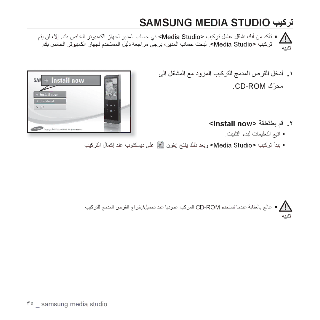 Samsung YP-T10QW/MEA, YP-T10AR/MEA, YP-T10AR/AAW, YP-T10AW/MEA manual Samsung Media Studio ﺐﻴﻛﺮﺗ, Install now ﺔﻘﻄﻘﻄﺑ ﻢﻗ 