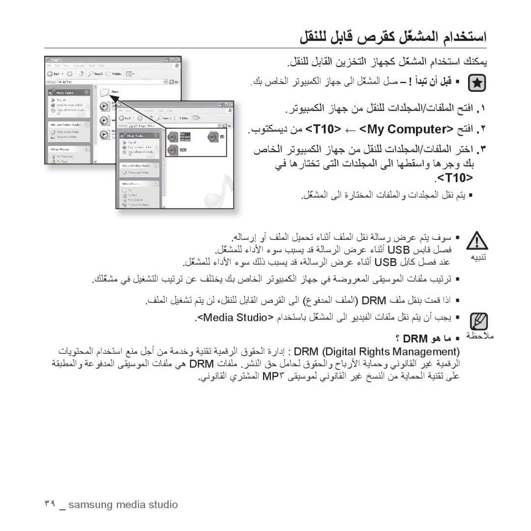 Samsung YP-T10AW/AAW, YP-T10AR/MEA manual ﻞﻘﻨﻠﻟ ﻞﺑﺎﻗ ﺹﺮﻘﻛ ﻞّﻐﺸﻤﻟﺍ ﻡﺍﺪﺨﺘﺳﺍ, ﻞﻘﻨﻠﻟ ﻞﺑﺎﻘﻟﺍ ﻦﻳﺰﺨﺘﻟﺍ ﺯﺎﻬﺠﻛ ﻞّﻐﺸﻤﻟﺍ ﻡﺍﺪﺨﺘﺳﺍ ﻚﻨﻜﻤﻳ 