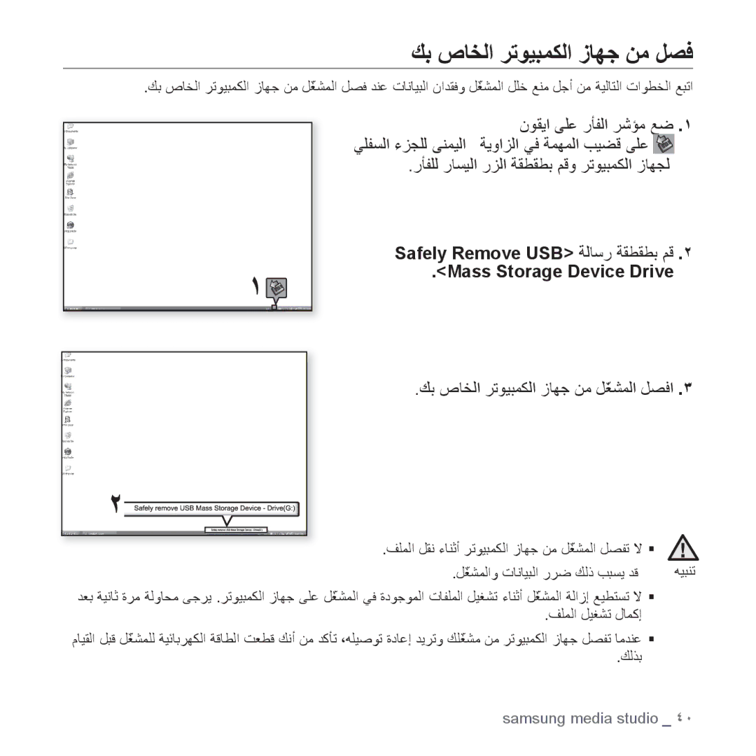 Samsung YP-T10AG/MEA manual ﻚﺑ ﺹﺎﺨﻟﺍ ﺮﺗﻮﻴﺒﻤﻜﻟﺍ ﺯﺎﻬﺟ ﻦﻣ ﻞﺼﻓ, Safely Remove USB ﺔﻟﺎﺳﺭ ﺔﻘﻄﻘﻄﺑ ﻢﻗ Mass Storage Device Drive 