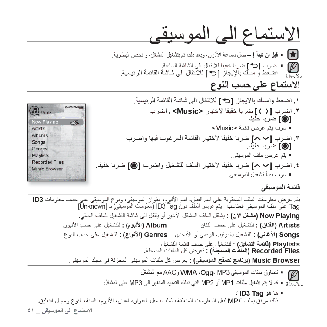 Samsung YP-T10QR/AAW manual ﻰﻘﻴﺳﻮﻤﻟﺍ ﻰﻟﺍ ﻉﺎﻤﺘﺳﻻﺍ, ﻉﻮﻨﻟﺍ ﺐﺴﺣ ﻰﻠﻋ ﻉﺎﻤﺘﺳﻻﺍ, ﺏﺮﺿﺍﻭ ﺎﻬﻴﻓ ﺏﻮﻏﺮﻤﻟﺍ ﺔﻤﺋﺎﻘﻟﺍ ﺭﺎﻴﺘﺧﻻ ﺎﻔﻴﻔﺧ ﺎﺑﺮﺿ ﺏﺮﺿﺍ 